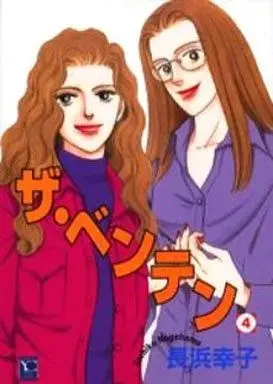 Manga The Benten vol.4 (ザ・ベンテン(4))  / Nagahama Sachiko