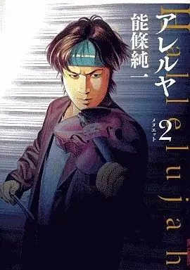 Manga Hallelujah vol.2 (アレルヤ(2))  / Noujou Junichi