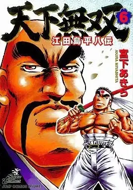 Manga Tenkamusou: Edajima Heihachi Den vol.6 (天下無双 江田島平八伝(6))  / Miyashita Akira (宮下あきら)