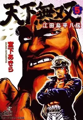 Manga Tenkamusou: Edajima Heihachi Den vol.5 (天下無双 江田島平八伝(5))  / Miyashita Akira (宮下あきら)