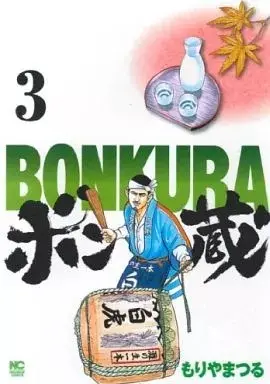 Manga Complete Set Bonkura (Moriyama Tsuru) (3) (ボン蔵 全3巻セット / もりやまつる) 