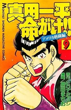 Manga Sanada Ippei Inochigake!! vol.9 (真田一平命がけ!!(9))  / Hironaka Yasushi & Takada Masao