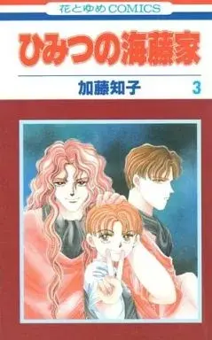 Manga Himitsu no Kaitouke vol.3 (ひみつの海藤家(3) / 加藤知子) 