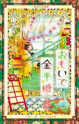 Manga Omoide Konpeitou vol.5 (おもいで金平糖(5))  / Mochida Aki
