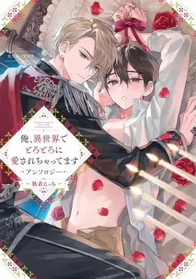 Manga Ore, Isekai de Torotoro ni Aisarechattemasu Anthology (俺、異世界でとろとろに愛されちゃってますアンソロジー ～執着えっち～)  / アンソロジー & Anthology