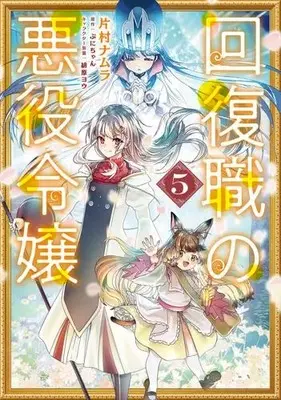 Manga Set Kaifukushoku no Akuyaku Reijou (Vol.1-5) (回復職の悪役令嬢)  / Katamura Namura