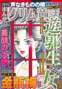 Magazine Manga Grimm Douwa (まんがグリム童話 2025年 09 月号 [雑誌]) 