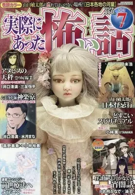 Magazine Jissai ni Atta Kowai Hanashi (実際にあった怖い話 2025年7月号) 