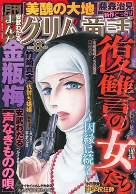 Magazine Manga Grimm Douwa (まんがグリム童話 2025年8月号) 