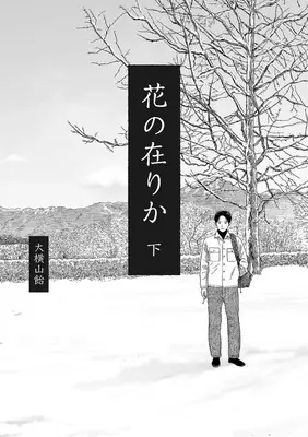 Manga Hana no Arika vol.2 (下)花の在りか)  / Ooyokoyama Ame