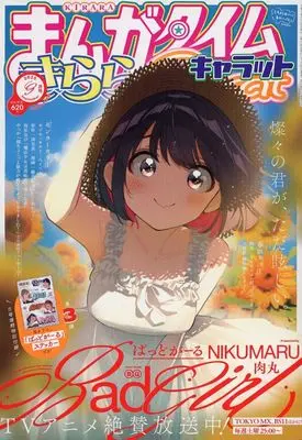 Magazine Manga Time Kirara Carat (付録付)まんがタイムきららキャラット 2025年9月号) 