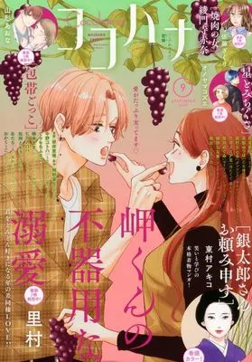 Magazine Cocohana (Cocohana 2025年9月号 ココハナ) 