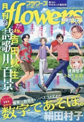 Magazine Monthly flowers (月刊flowers(フラワーズ) 2025年9月号) 