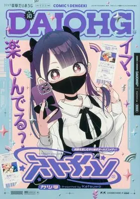 Magazine Dengeki Daiohji (コミック電撃だいおうじ(143) 2025年9月号) 