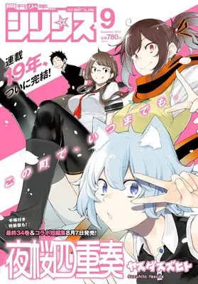 Magazine Monthly Shonen Sirius (月刊少年シリウス 2025年9月号) 