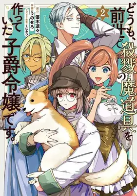 Manga Set Doumo, Zense de Satsuriku no Madougu wo Tsukutteita Shishaku Reijou desu. (Vol.1-2) (どうも、前世で殺戮の魔道具を作っていた子爵令嬢です。)  / Unosero & 優木凛々 & くにみつ