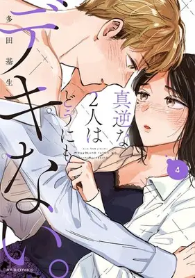 Manga Set Magyaku na Futari wa Dou ni mo Dekinai. (Vol.1-4) (真逆な2人はどうにもデキない。)  / Tada Kise