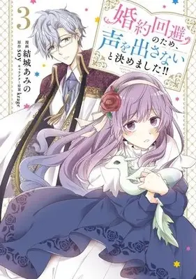 Manga Set Konyaku Kaihi no Tame, Koe wo Dasanai to Kimemashita!! (Vol.1-3) (婚約回避のため、声を出さないと決めました!!)  / Yuki Amino