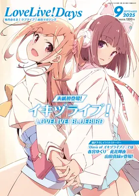 Magazine LoveLive!Days (LoveLive!Days 2025年9月号) 