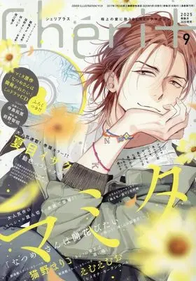 Magazine Cheri+ (Cheri+(シェリプラス) 2025年 09 月号 [雑誌]) 