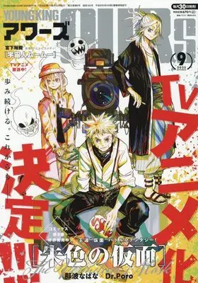 Magazine YOUNG KING OURS (ヤングキングアワーズ 2025年 09 月号 [雑誌]) 