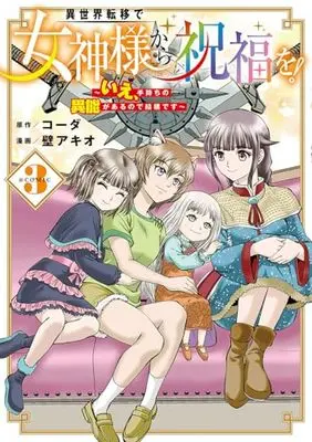 Manga Isekai Ten'i de Megami-sama kara Shukufuku wo! - Ie, Temochi no Inou ga aru node Kekkou desu vol.3 (異世界転移で女神様から祝福を! ~いえ、手持ちの異能があるので結構です~ @COMIC (3) (マッグガーデンコミックスBeat'sシリーズ))  / Kabe Akio