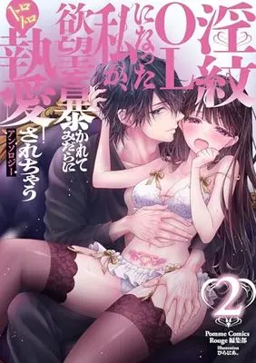 Manga Inmon OL ni Natta Watashi ga, Yokubou wo Abakarete Midara ni Torotoro Shuuaisarechau Anthology vol.2 (淫紋OLになった私が、欲望を暴かれてみだらにトロトロ執愛されちゃうアンソロジー 2) 