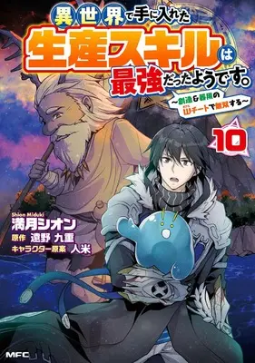 Manga Isekai de Te ni Ireta Seisan Skill wa Saikyou datta You desu vol.10 (異世界で手に入れた生産スキルは最強だったようです。 ~創造&器用のWチートで無双する~ 10 (MFC))  / Mizuki Shion