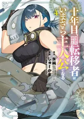 Manga Juunenme, Kikan wo Akirameta Tenisha wa Imasara Shujinkou ni naru vol.4 (十年目、帰還を諦めた転移者はいまさら主人公になる 4 (マッグガーデンコミック Beat'sシリーズ))  / Shukama