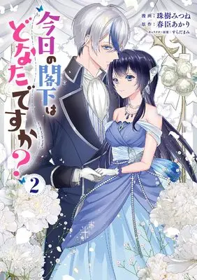 Manga Kyou no Kakka wa Donata desu ka? vol.2 (今日の閣下はどなたですか? 2 (フロース コミック))  / Tamaki Mitsune