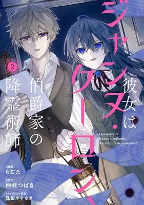 Manga Kanojo wa Jeanne Coulomb, Hakushaku-ke no Koureijutsushi vol.2 (彼女はジャンヌ・クーロン、伯爵家の降霊術師 2 (フロース コミック))  / らむだ