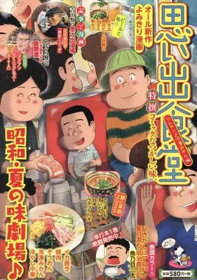 Manga Omoide Shokudou (思い出食堂 ひんやり♪冷凍みかん編 (ぐる漫))  / Anthology