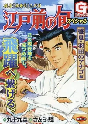 Manga Edomae no Shun (江戸前の旬スペシャル 盛夏・羽田のアナゴ 編 (Gコミックス))  / Tsukumo Mori