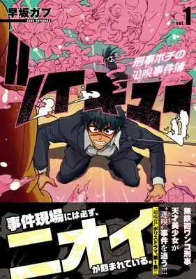 Manga Tsuikyuu - Keiji Pochi no Tsuikyuu Jikenbo - vol.1 (ツイキュー~刑事ポチの追嗅事件簿~ ( 1) (ニチブンコミックス))  / Hayasaka Gabu