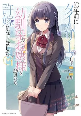 Manga 10 Nen Mae ni Time Leap shite Osananajimi no Ojou-sama wo Tasuketara Iinazuke ni Narimashita vol.1 (10年前にタイムリープして幼馴染のお嬢様を助けたら許嫁になりました1 (シャイニーコミックス))  / Senbei