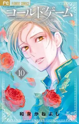 Manga Cold Game vol.10 (コールドゲーム (10))  / Izumi Kaneyoshi