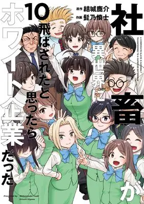 Manga Shachiku ga Isekai ni Tobasareta to Omottara White Kigyou Datta vol.10 (社畜が異世界に飛ばされたと思ったらホワイト企業だった 10 (電撃コミックスNEXT))  / Higeno Shinshi