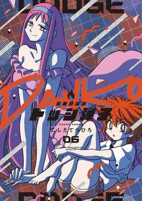 Manga Honoo no Toukyuujo: Dodge Danko vol.6 (炎の闘球女 ドッジ弾子(6): てんとう虫コミックス〔スペシャル〕)  / Koshita Tetsuhiro