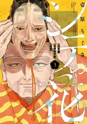 Manga Shite no Hana - Nougakushi Haga Kotarou no Sakikata vol.3 (シテの花ー能楽師・葉賀琥太朗の咲き方ー(3): 少年サンデーコミックス)  / 壱原ちぐさ(著) 宝生流二十代宗家宝生和英(監)
