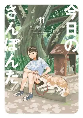 Manga Kyou no Sanponta vol.11 (今日のさんぽんた(11): ゲッサンSSCS)  / Taoka Riki