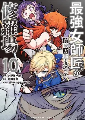 Manga Saikyou Onna Shishou-Tachi ga Ikusei Houshin wo Megutte Shuraba vol.10 (最強女師匠たちが育成方針を巡って修羅場 (10)) 