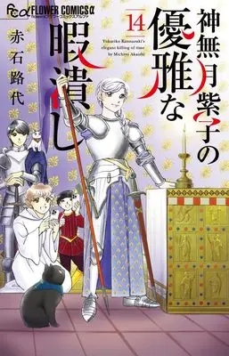 Manga Kannazuki Yukariko no Yuuga na Himatsubushi vol.14 (神無月紫子の優雅な暇潰し (14))  / Akaishi Michiyo