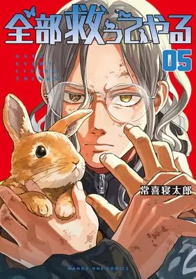 Manga Zenbu Sukutte Yaru vol.5 (全部救ってやる (5))  / Tsuneki Netarou