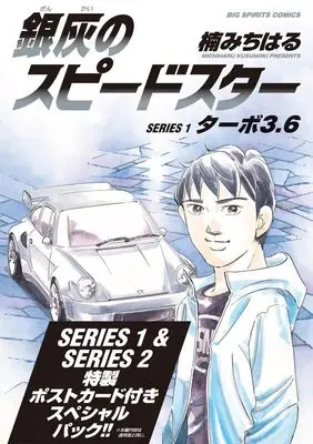 Manga Ginkai no Speed Star vol.2 (銀灰のスピードスター SERIES1&2 スペシャルパック)  / Kusunoki Michiharu