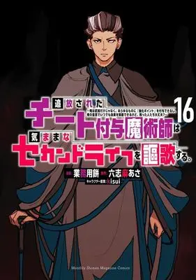 Manga Tsuihou Sareta Cheat Fuyo Majutsushi wa Kimamana Second Life wo Ouka Suru. vol.16 (追放されたチート付与魔術師は気ままなセカンドライフを謳歌する。 ~俺は武器だけじゃなく、あらゆるものに『強化ポイント』を付与できるし、俺の意思でいつでも効果を解除できるけど、残った人たち大丈夫?~(16) (KCデラックス))  / kisui & Gyoumuyou Mochi