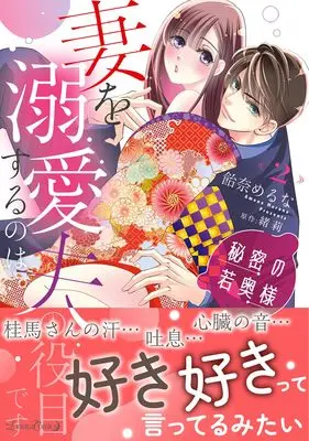 Manga Himitsu no Wakaokusama vol.43 (秘密の若奥様 妻を溺愛するのは夫の役目です2 (ルネッタコミックス, CMLB43))  / 飴奈めるな
