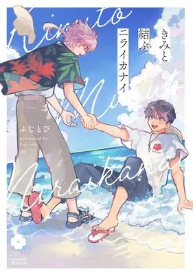 Manga Kimi to Musubu Niraikanai (きみと結ぶニライカナイ (eyesコミックス))  / Fujitobi