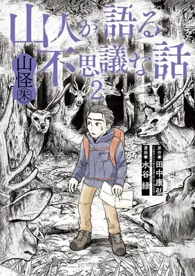 Manga Yamabito ga Kataru Fushigi na Hanashi Sankai Shu vol.2 (山人が語る不思議な話 山怪朱 (2)) 