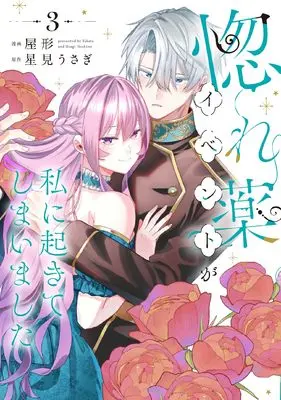 Manga Horegusuri Event ga Watashi ni Okite Shimaimashita vol.3 (惚れ薬イベントが私に起きてしまいました 3)  / Yakata