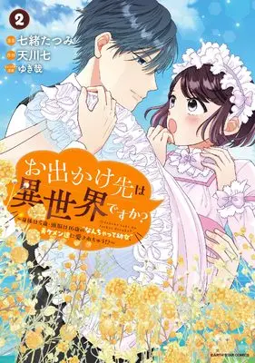 Manga Odekake-saki wa Isekai desu ka? - Karada wa 5-sai Zunou wa 16-sai no "Nanchatte Youjo", Bikemen-tachi ni Aisarechuu!? vol.2 (お出かけ先は異世界ですか? ~身体は5歳・頭脳は16歳の“なんちゃって幼女”、美ケメン達に愛されちゅう!?~ (2) (アース・スター コミックス))  / Nanao Tatsumi